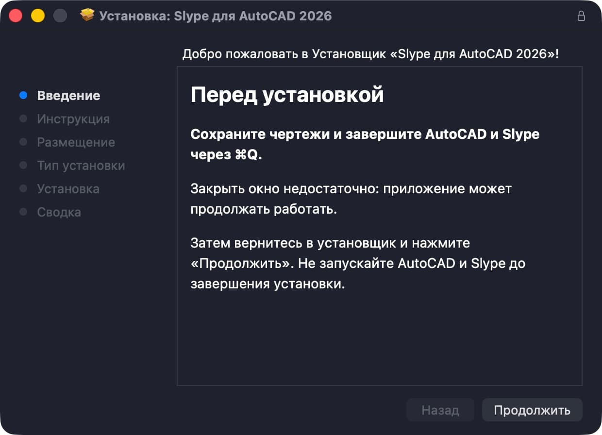 Сохраните чертежи и завершите AutoCAD и Слайп через ⌘Q. Откройте скачанный .pkg и нажмите «Продолжить».