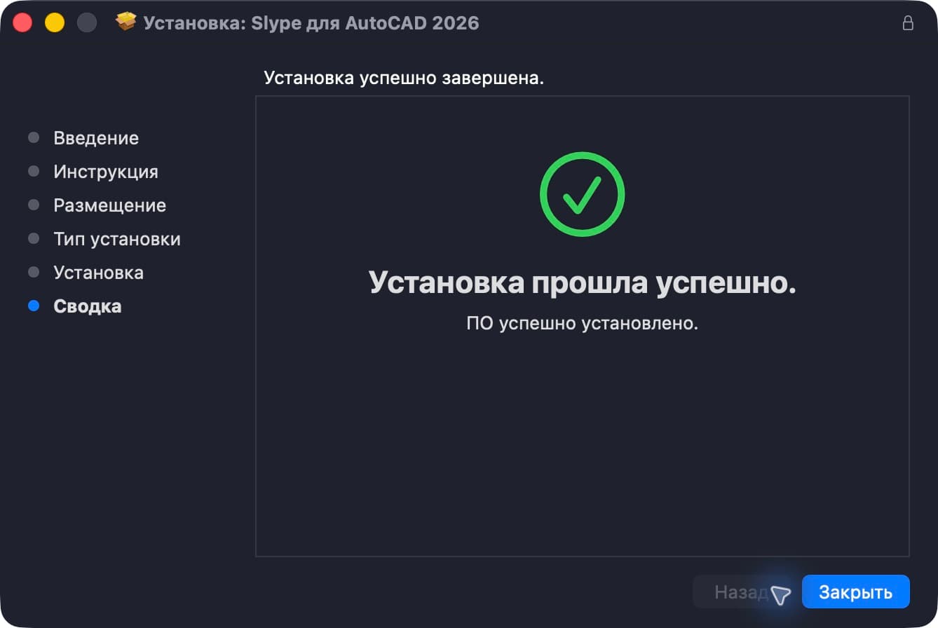 Дождитесь сообщения об успешной установке и нажмите «Закрыть».